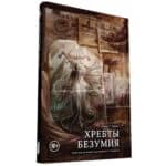 Книга-игра «Хребты безумия»