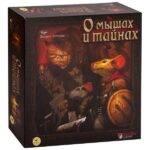 О мышах и тайнах