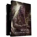 Книга-игра Морок над Инсмутом