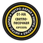 Краска для моделей нитро-акриловая светло-песочная (01-HA)