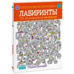 Лабиринты. 75+ головоломок на время