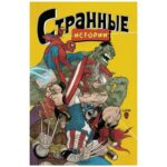 Marvel. Странные истории