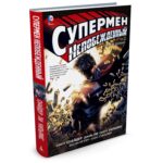 Супермен непобежденный