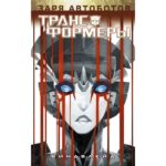 Трансформеры: Виндблейд