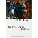 Гражданская война. Черная Пантера