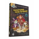 Территория приключений. Том 1: Здесь могут водиться гоблины