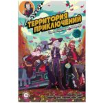 Территория приключений. Том 3: Голдклиффский дрифт