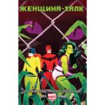 Женщина-Халк. Том 2: Противозаконное Поведение