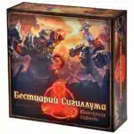 Бестиарий Сигиллума: Юбилейное издание