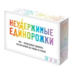 Неудержимые единорожки