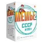 МЕМЫ 2: СССР и 90-е