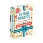 Лучший подарок