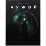 Чужой. Основная книга правил