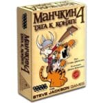 Манчкин 4. Тяга к коняге