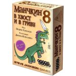 Манчкин 8. В хвост и в гриву