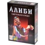 Алиби: Смертельное блюдо