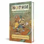 Корни НРИ. Основная книга правил