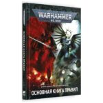 Warhammer 40000: Основная книга правил