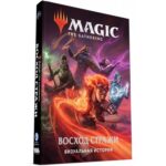 MTG. Восход стражи: Визуальная история