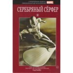 Супергерои Марвел: Серебряный Сёрфер