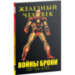 Железный Человек: Войны Брони
