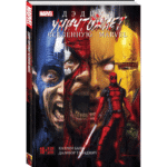 Дэдпул уничтожает вселенную Marvel