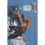 Невероятные Люди Икс: Сломленные