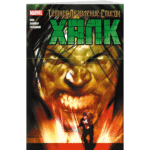 Тёмное правление. Список. Халк