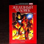 Комикс Супергерои Марвел: Железный Человек №4