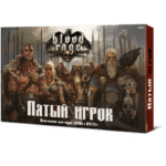 Кровь и ярость: Пятый игрок