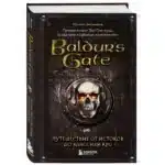 Книга Baldurs Gate, Путешествие от истоков до классики RPG