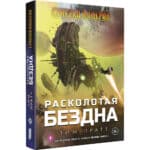 Сумерки Империи: Расколотая бездна
