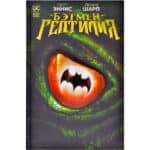 Бэтмен. Рептилия