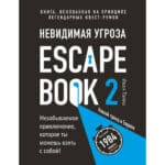 Escape Book 2: Невидимая угроза. Книга, основанная на принципе легендарных квест-румов