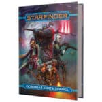 Starfinder: Основная книга правил