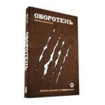 Книга-игра. Оборотень
