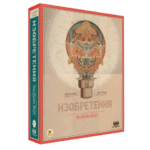 Изобретения: Эволюция идей