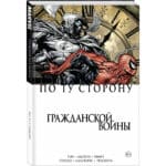 По Ту Сторону Гражданской Войны