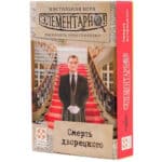 Элементарно 3: Смерть дворецкого