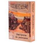 Элементарно 4: Выстрелы на рассвете