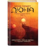 Дюна: Графический роман – Том 1