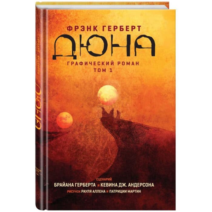 Дюна: Графический роман – Том 1