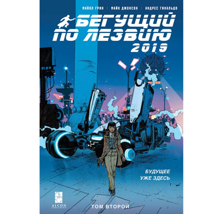 Бегущий по лезвию 2019: Том 2