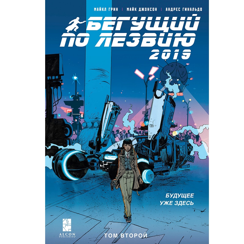 Бегущий по лезвию 2019: Том 2