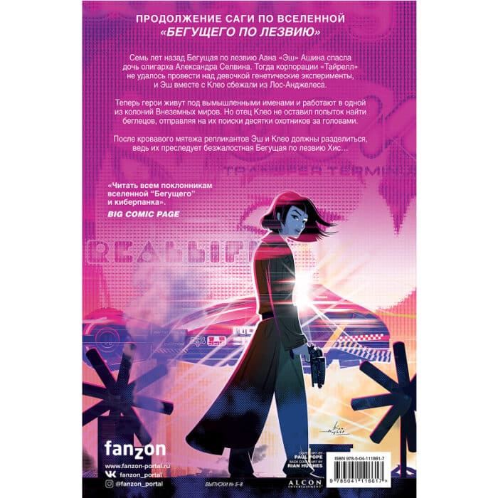 Бегущий по лезвию 2019: Том 2