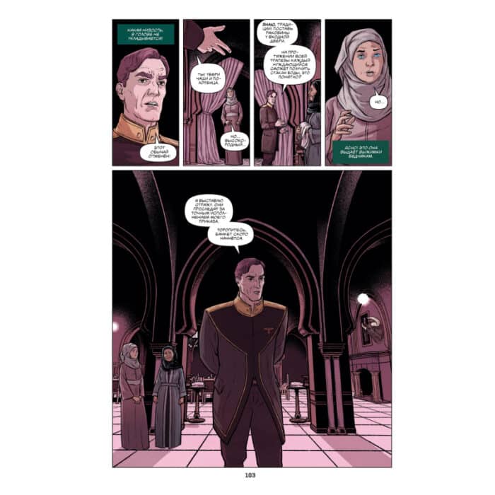 Дюна: Графический роман – Том 1