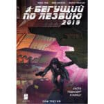 Бегущий по лезвию 2019: Том 3