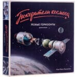 Покорители Космоса. Новые горизонты