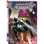 Комикс «Марвел. Человек-паук։ Симбиотический Человек-паук»