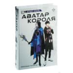 Аватар короля. Молодые таланты. Книга 3